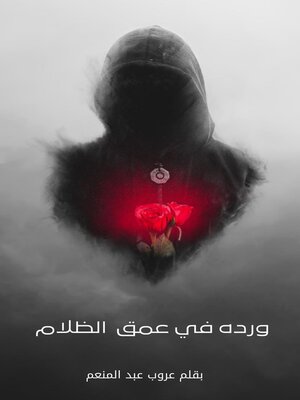 cover image of ورده في عمق الظلام